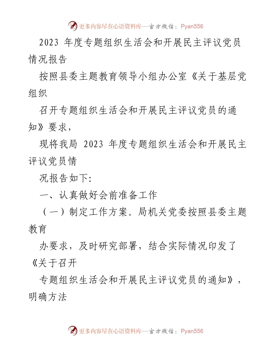 [工作总结] 党组织活动 - 2023年度专题组织生活会及民主评议党员情况总结报告.docx_第1页