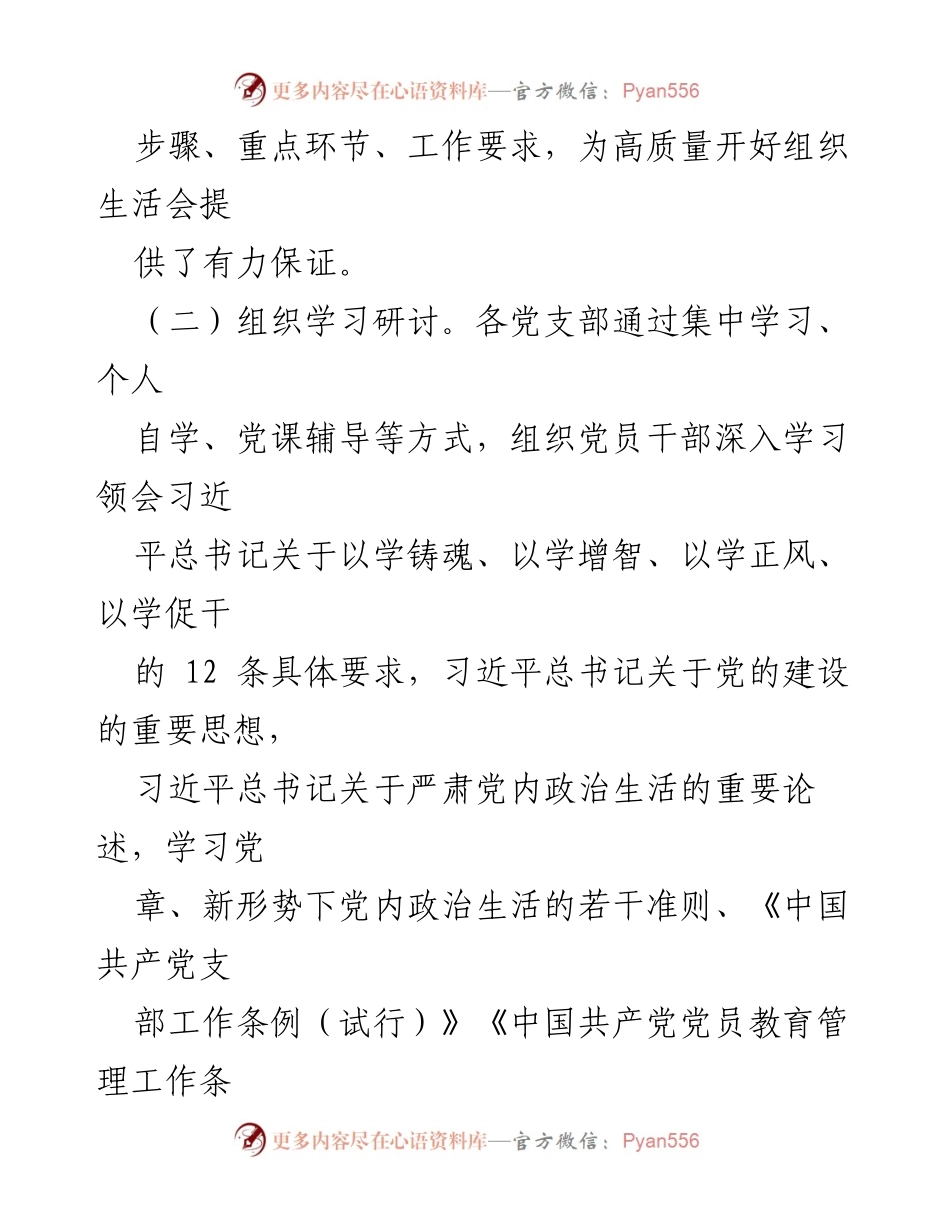 [工作总结] 党组织活动 - 2023年度专题组织生活会及民主评议党员情况总结报告.docx_第2页