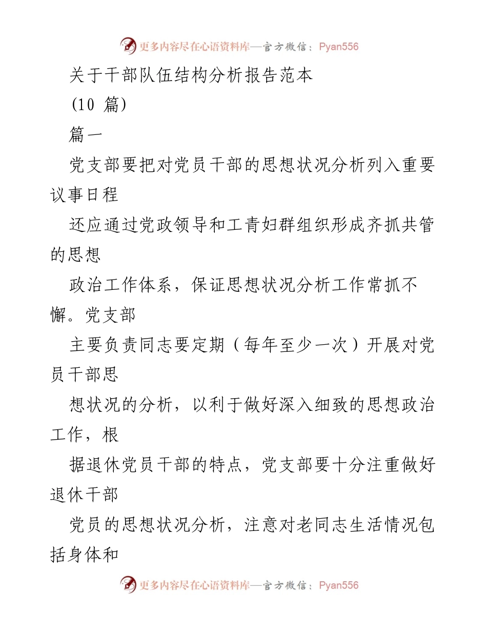 [工作总结] 党支部会议 - 干部队伍思想状况分析与服务提升报告.docx_第1页