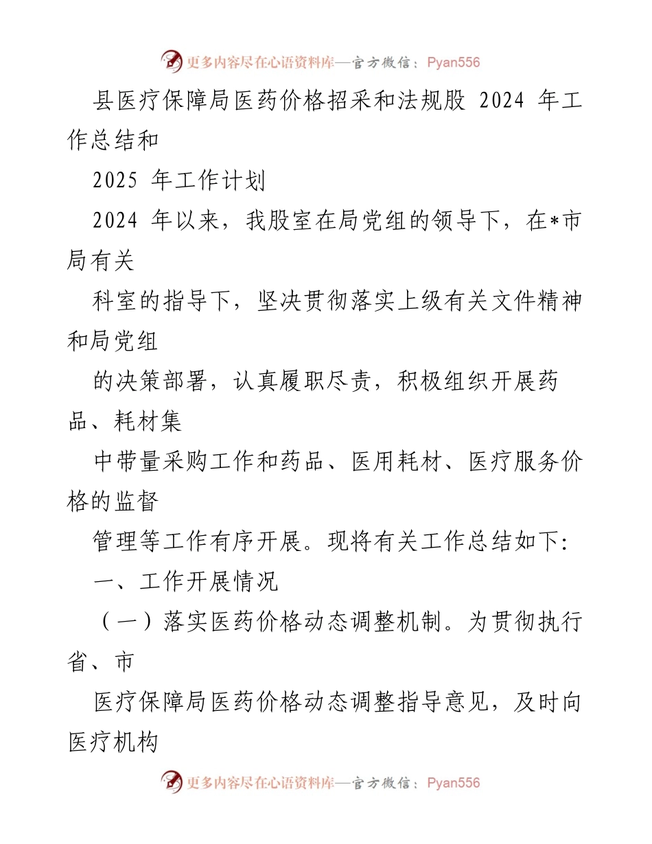 [工作总结] 医疗保障局 - 2024年医药价格招采工作总结及2025年工作计划.docx_第1页