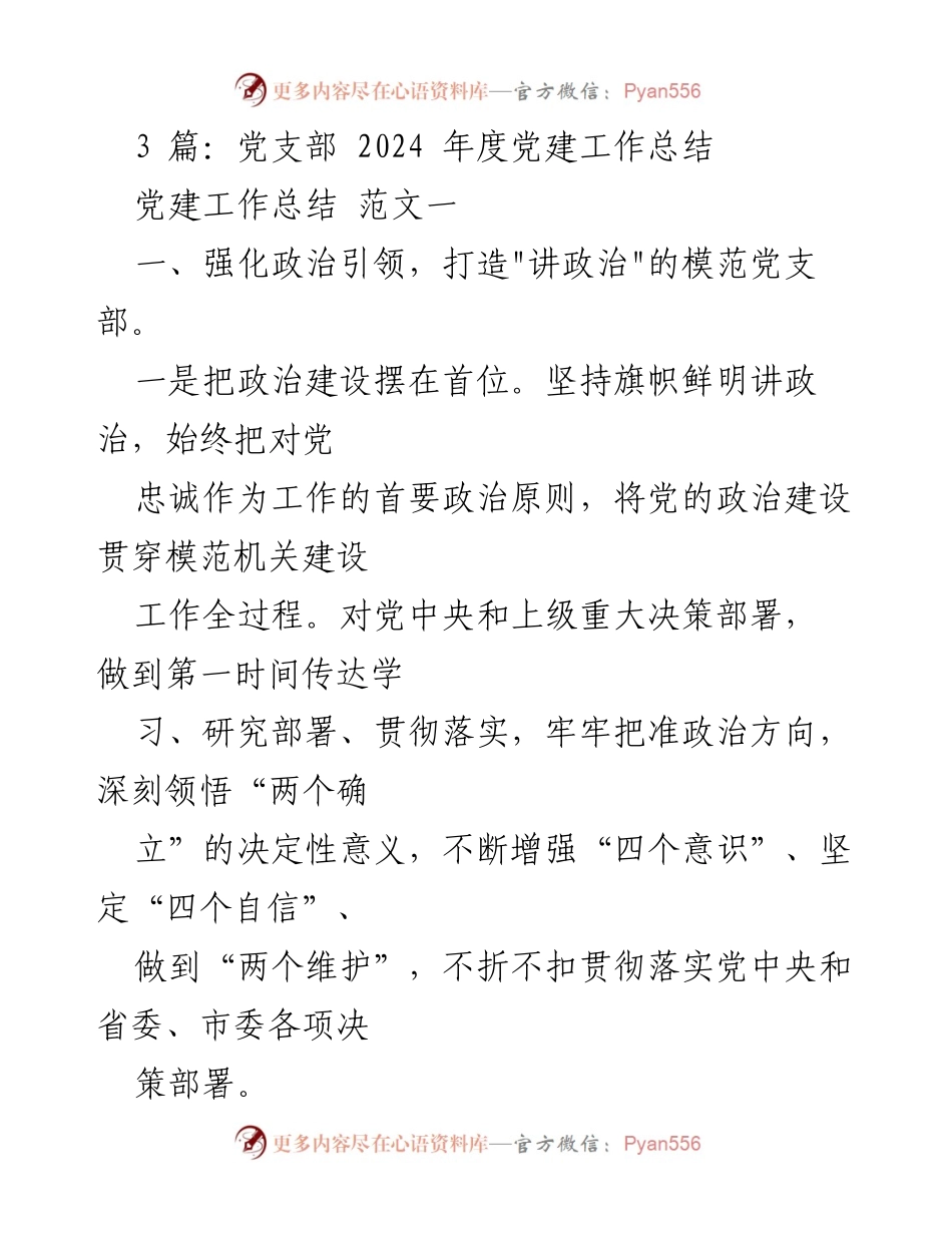 [工作总结] 党支部 - 2024年度党建工作总结与成效报告.docx_第1页
