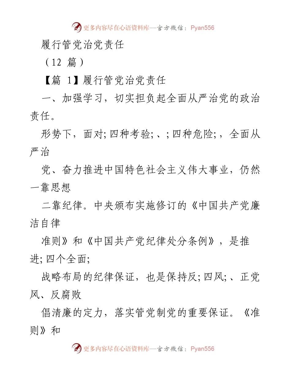 [工作总结] 党风廉政建设 - 加强管党治党责任，提升廉洁自律意识.docx_第1页