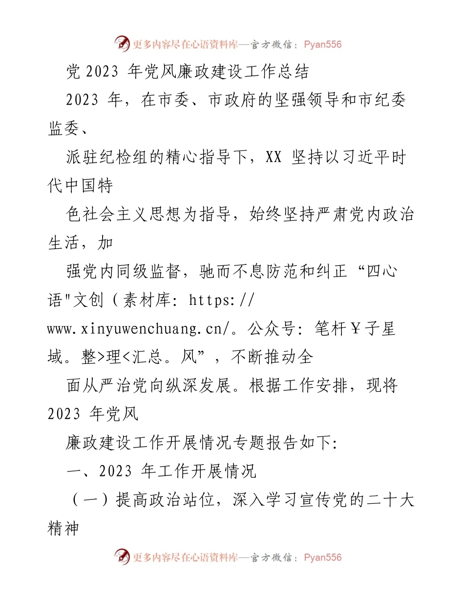 [工作总结] 党风廉政建设 - 2023年党风廉政建设工作总结报告_3.docx_第1页