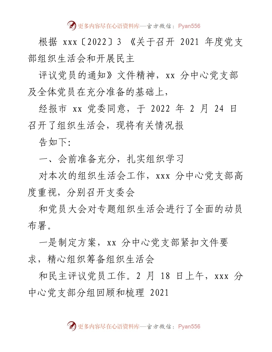 [工作总结] 党支部组织生活会 - 2021年度党支部组织生活会工作总结报告.docx_第1页