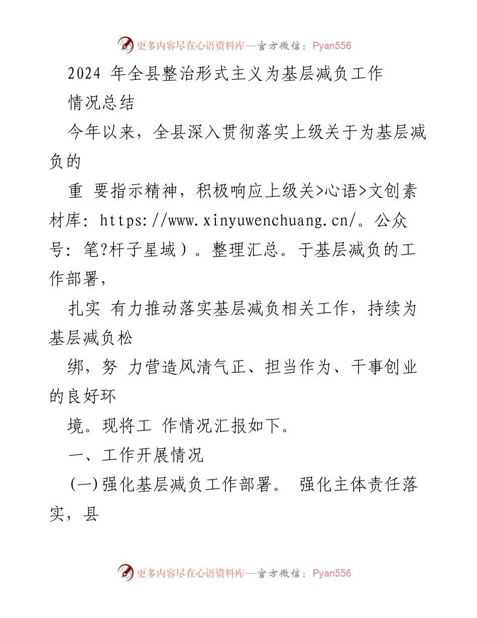 [工作总结] 全县基层减负工作情况 - 2024年全县整治形式主义为基层减负工作情况总结.docx_第1页