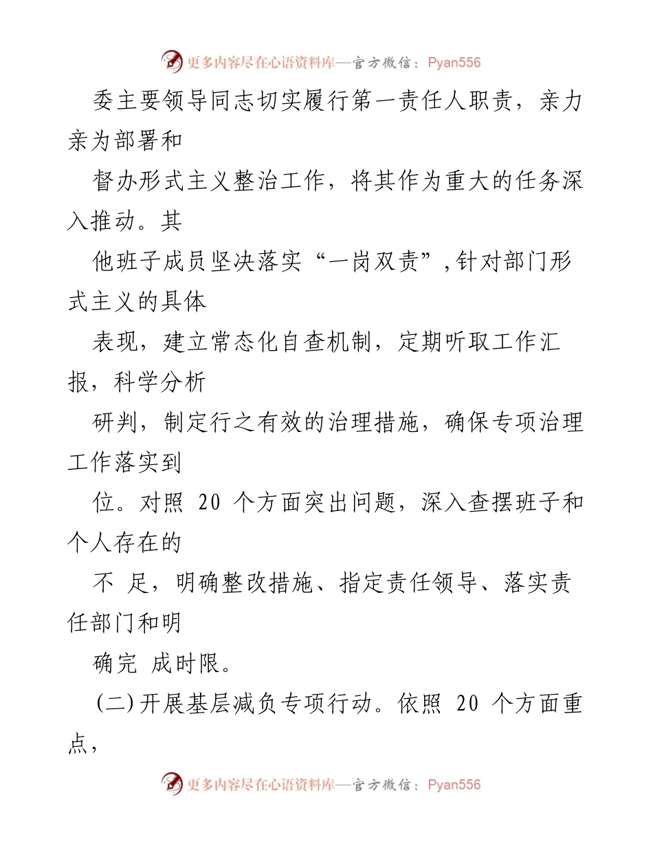 [工作总结] 全县基层减负工作情况 - 2024年全县整治形式主义为基层减负工作情况总结.docx_第2页
