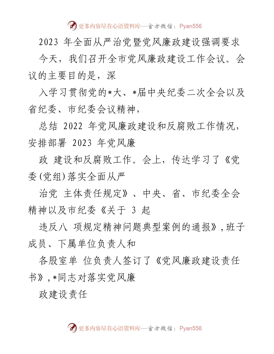 [工作总结] 全市党风廉政建设工作会议 - 2023年党风廉政建设工作总结与部署.docx_第1页