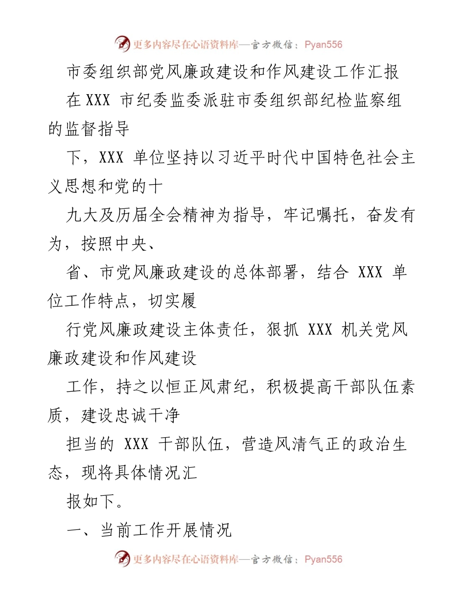 [工作总结] 党风廉政建设 - 市委组织部党风廉政建设和作风建设工作汇报.docx_第1页