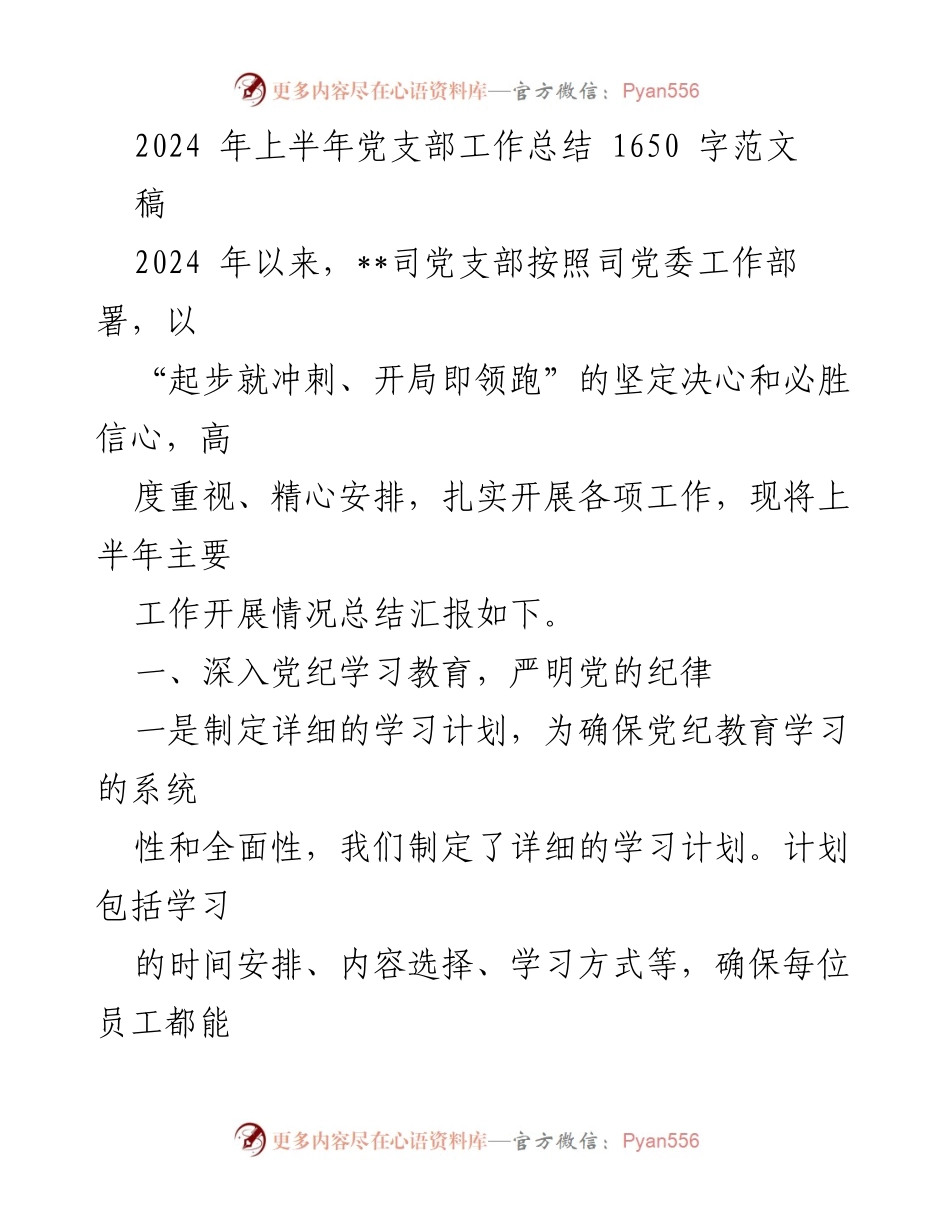 [工作总结] 党支部 - 2024年上半年党支部工作总结报告_6.docx_第1页