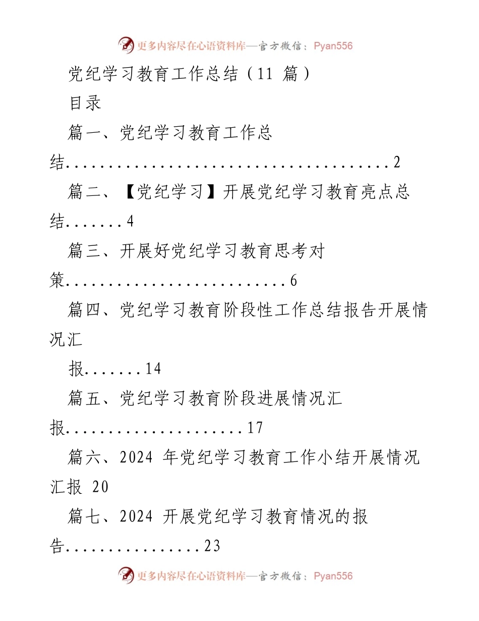 [工作总结] 党纪学习教育 - 2024年党纪学习教育工作总结与亮点分析.docx_第1页