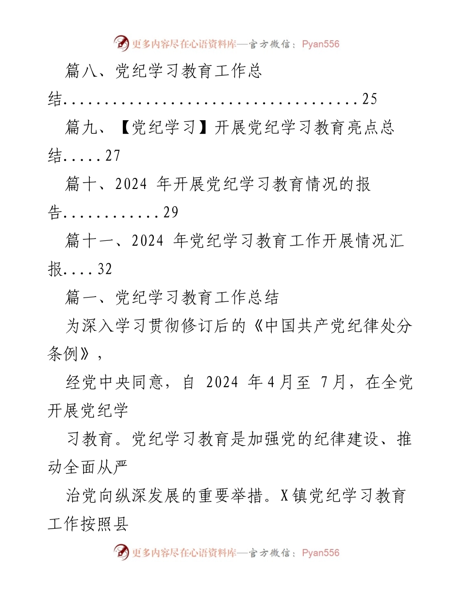[工作总结] 党纪学习教育 - 2024年党纪学习教育工作总结与亮点分析.docx_第2页