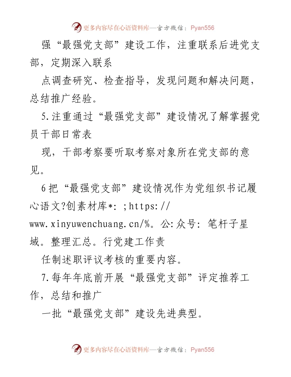 [工作总结] 党支部建设 - “最强党支部”建设职责任务清单.docx_第2页