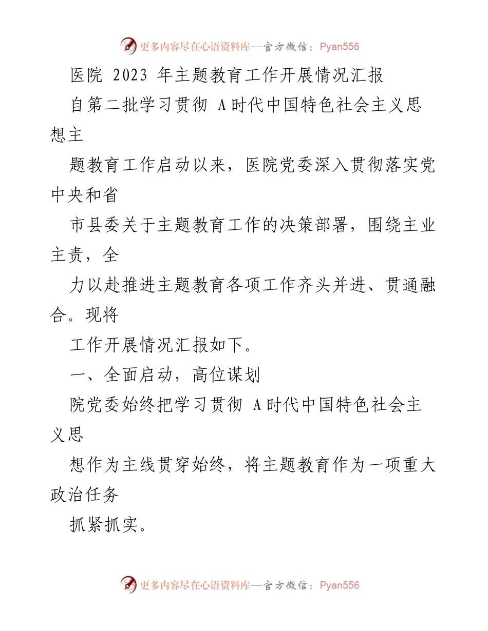 [工作总结] 医院 - 2023年医院主题教育工作开展情况汇报.docx_第1页