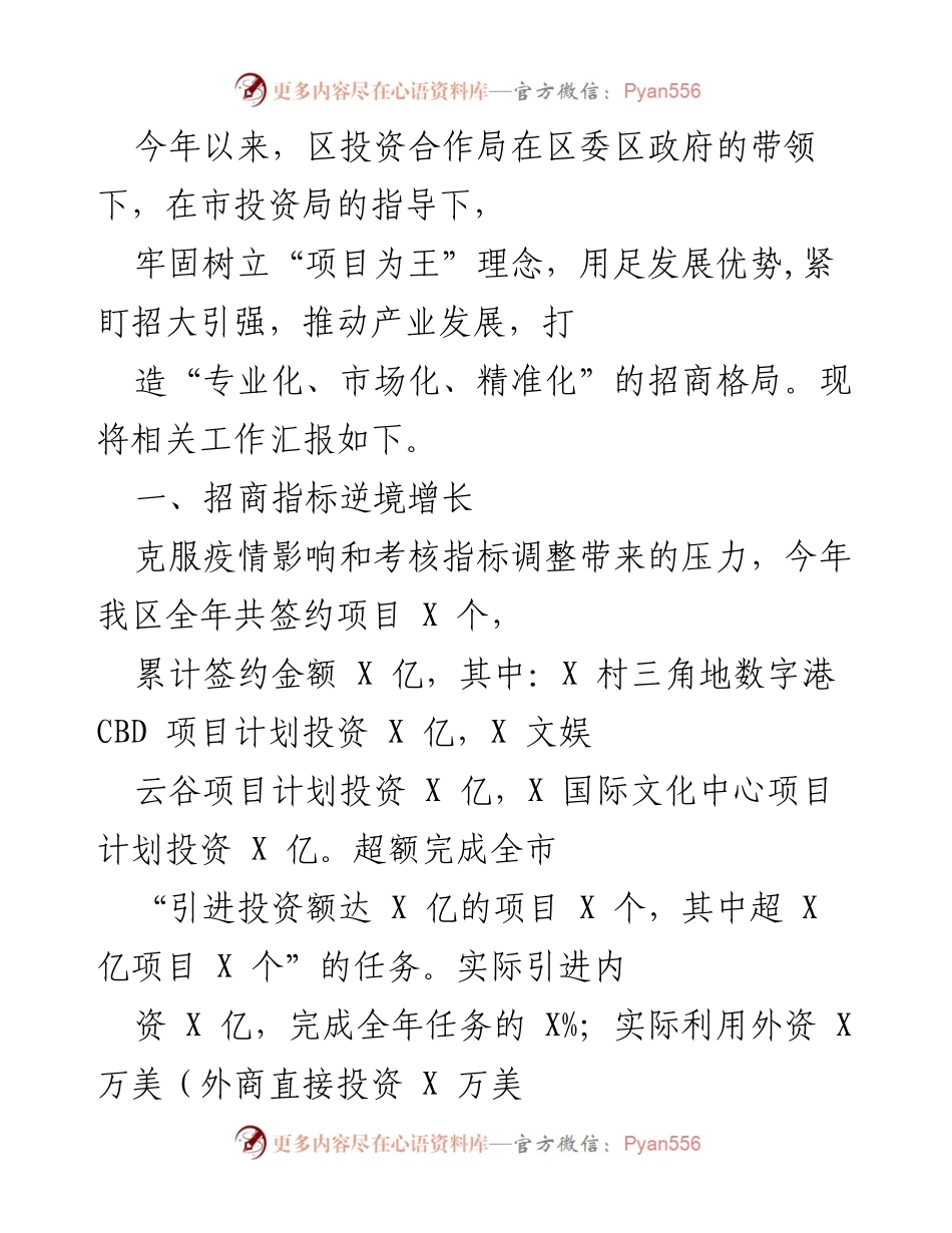 [工作总结] 区投资合作局 - 2023年招商引资工作总结及党建活动汇报.docx_第1页