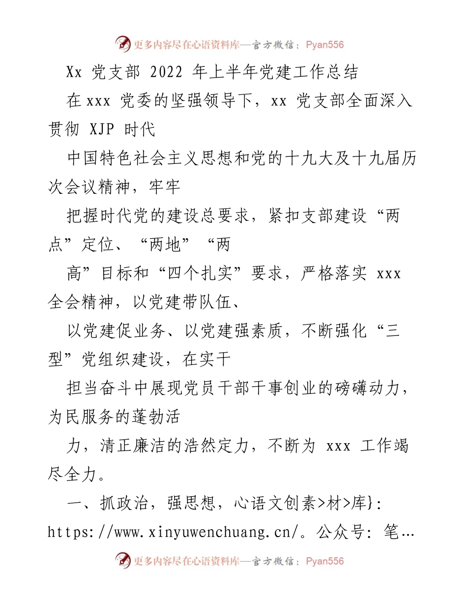 [工作总结] 党支部 - 2022年上半年党建工作总结_1.docx_第1页