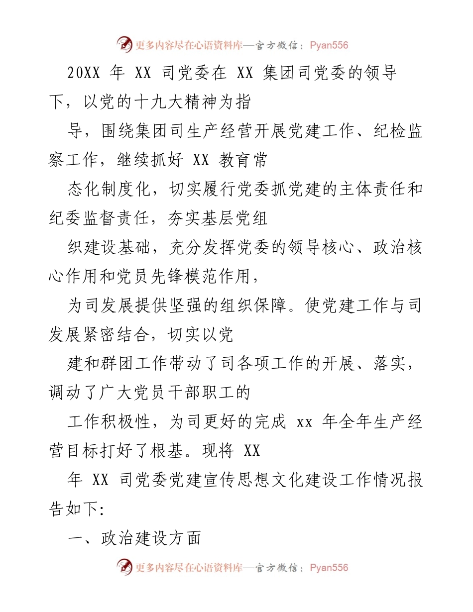 [工作总结] 党建工作汇报 - XX 司党委党建工作情况总结报告.docx_第1页
