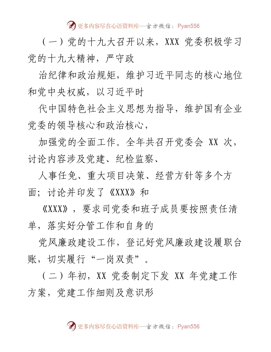[工作总结] 党建工作汇报 - XX 司党委党建工作情况总结报告.docx_第2页