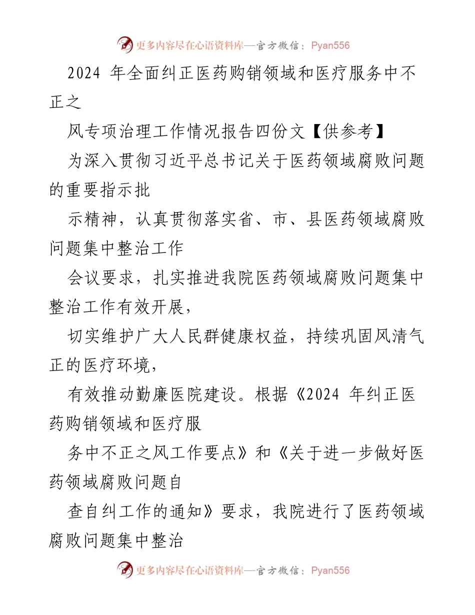 [工作总结] 医药领域专项整治会议 - 2024年医药购销领域腐败问题专项治理工作总结报告.docx_第1页