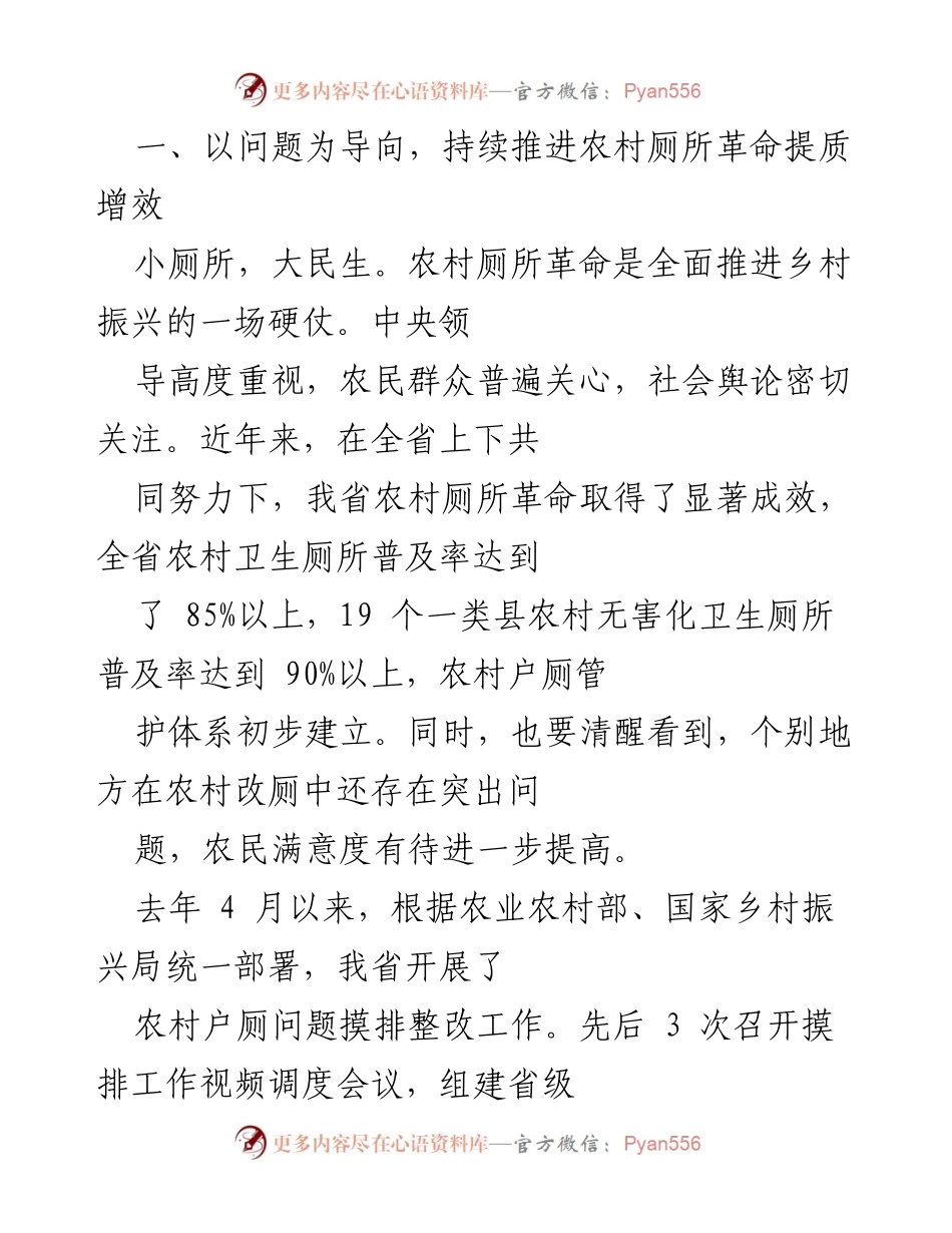 [工作总结] 农村厕所革命 - 持续推进农村厕所革命提质增效的工作总结.docx_第1页