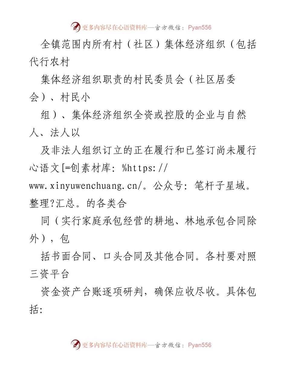 [工作总结] 农村集体经济合同管理 - X镇农村集体经济合同清理整治实施方案总结.docx_第2页