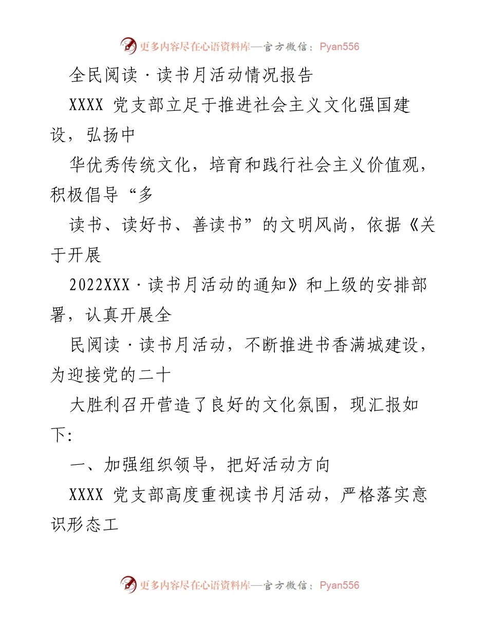 [工作总结] 全面推进文化建设 - 全民阅读·读书月活动总结报告.docx_第1页