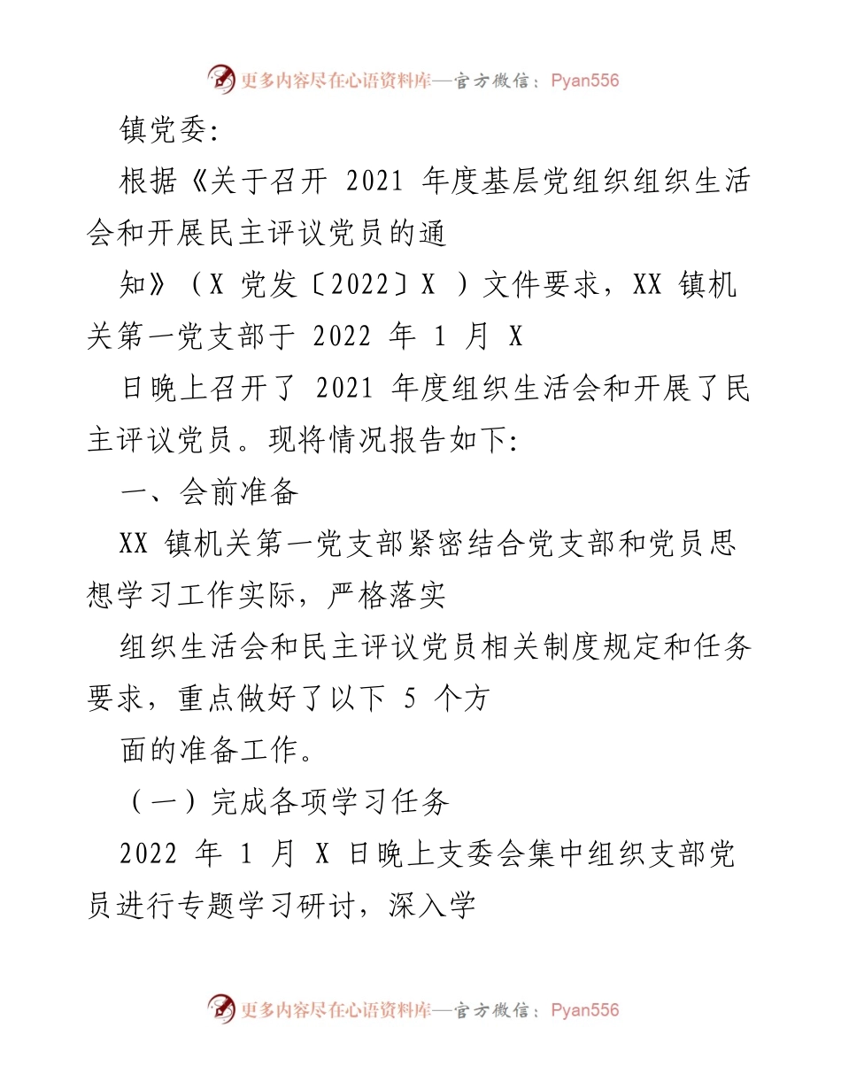 [工作总结] 党组织生活会 - XX 镇机关第一党支部2021年度组织生活会情况报告.docx_第1页