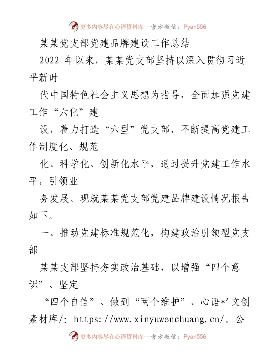 [工作总结] 党支部 - 某某党支部党建品牌建设工作总结及实践探索.docx_第1页