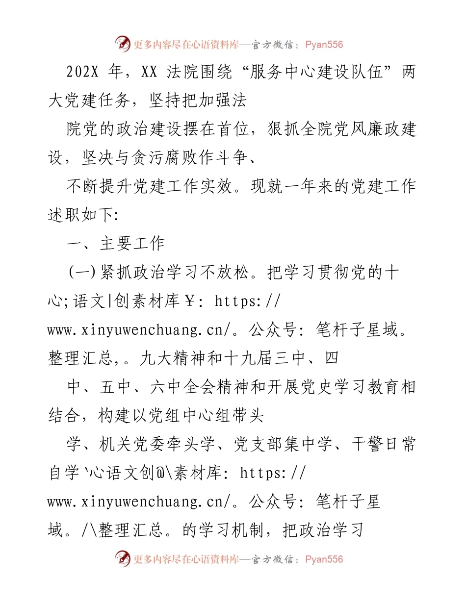 [工作总结] 党建工作述职 - 202X年XX法院党建工作总结与述职报告.docx_第1页