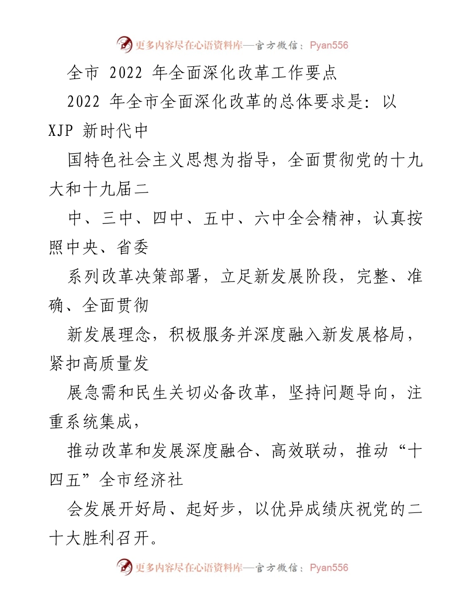 [工作总结] 全市改革工作会议 - 2022年全市全面深化改革工作要点总结.docx_第1页
