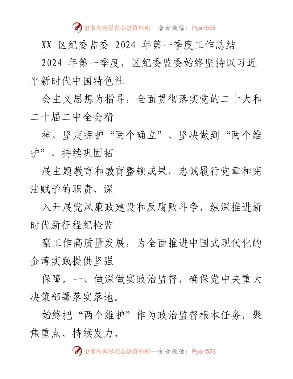 [工作总结] 区纪委监委 - 2024年第一季度工作总结报告.docx_第1页