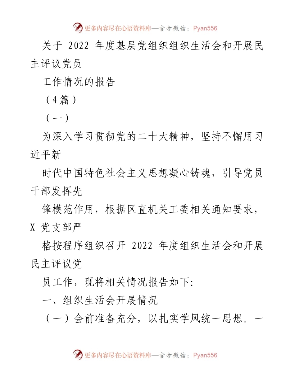 [工作总结] 党组织年度工作 - 2022年度基层党组织组织生活会及民主评议党员工作情况报告.docx_第1页