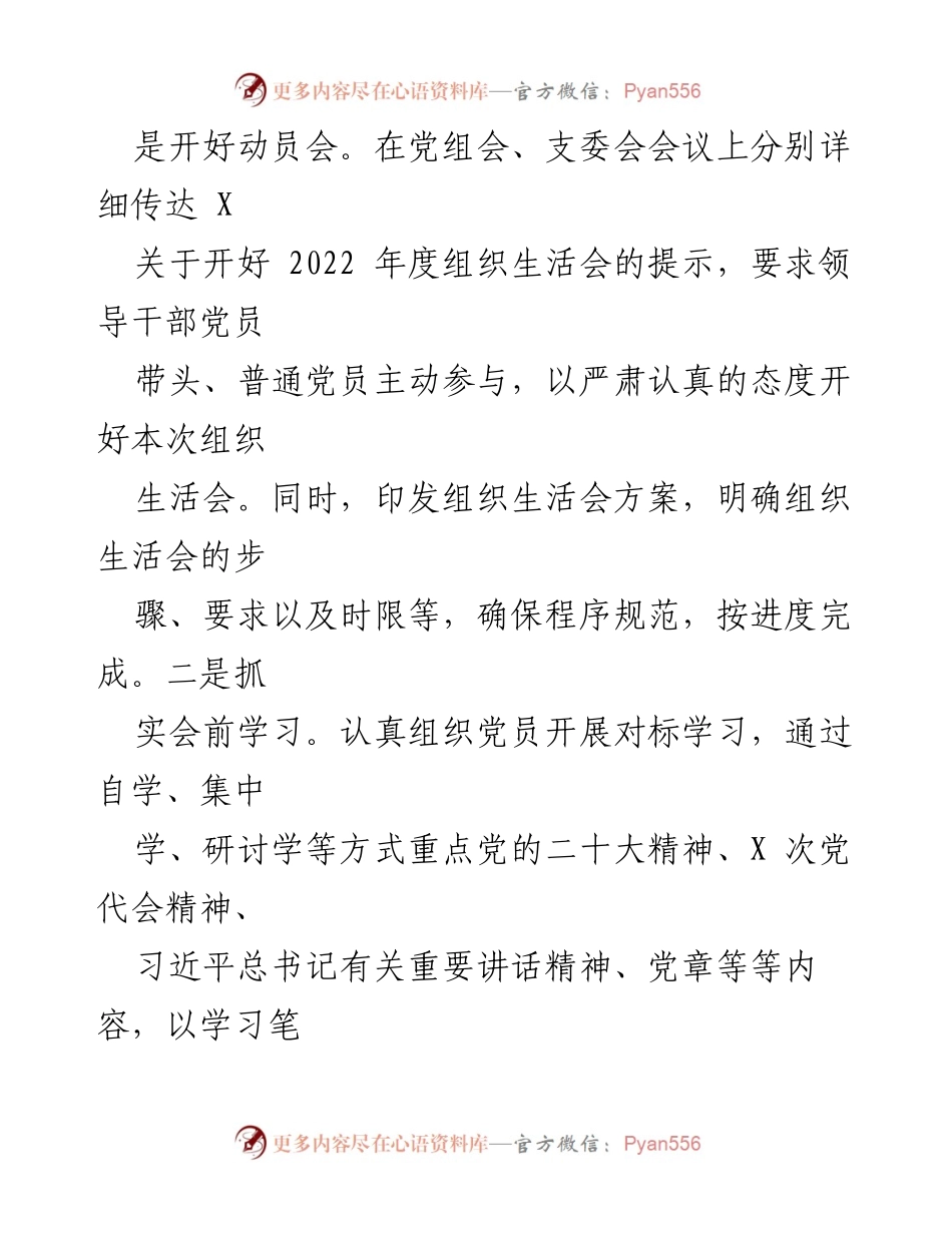 [工作总结] 党组织年度工作 - 2022年度基层党组织组织生活会及民主评议党员工作情况报告.docx_第2页