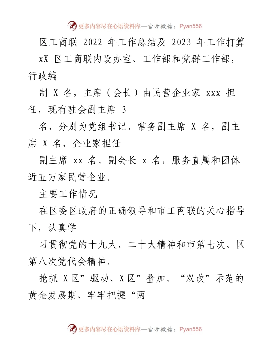 [工作总结] 区工商联 - 2022年工作总结及2023年工作打算.docx_第1页