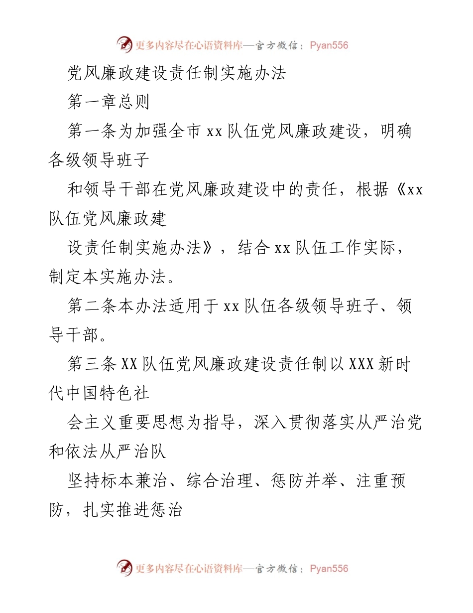 [工作总结] 党风廉政建设 - XX队伍党风廉政建设责任制实施办法总结_1.docx_第1页