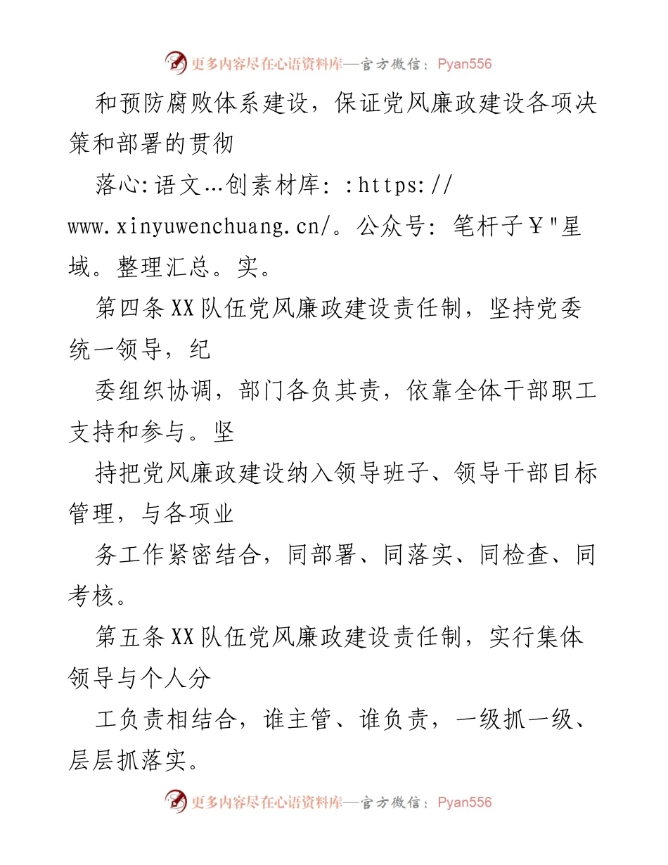 [工作总结] 党风廉政建设 - XX队伍党风廉政建设责任制实施办法总结_1.docx_第2页