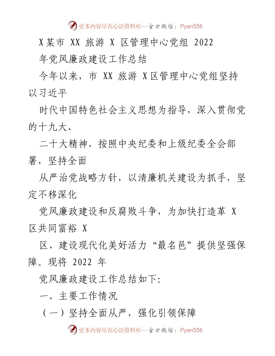 [工作总结] 党风廉政建设 - 2022年X某市XX旅游X区管理中心党风廉政建设工作总结.docx_第1页