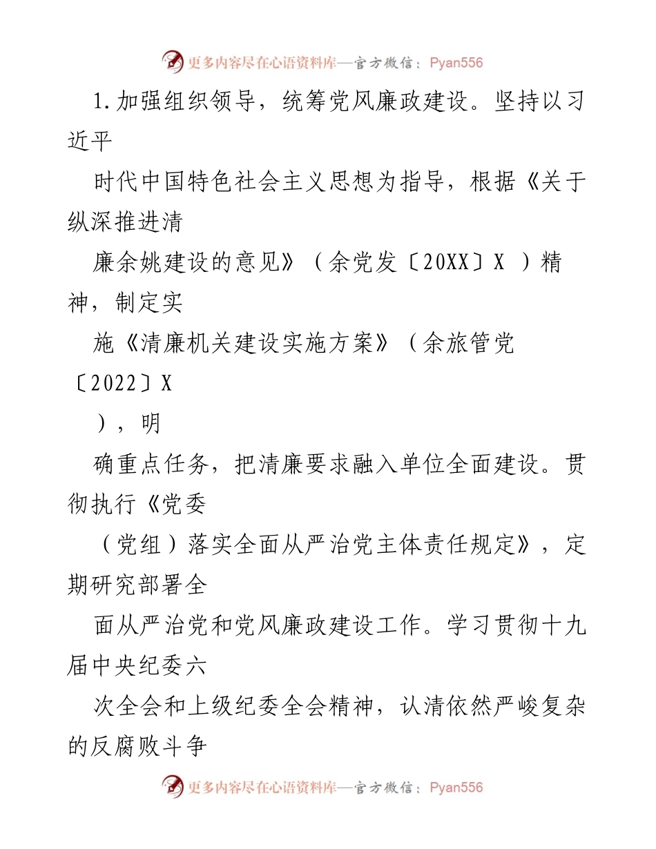 [工作总结] 党风廉政建设 - 2022年X某市XX旅游X区管理中心党风廉政建设工作总结.docx_第2页