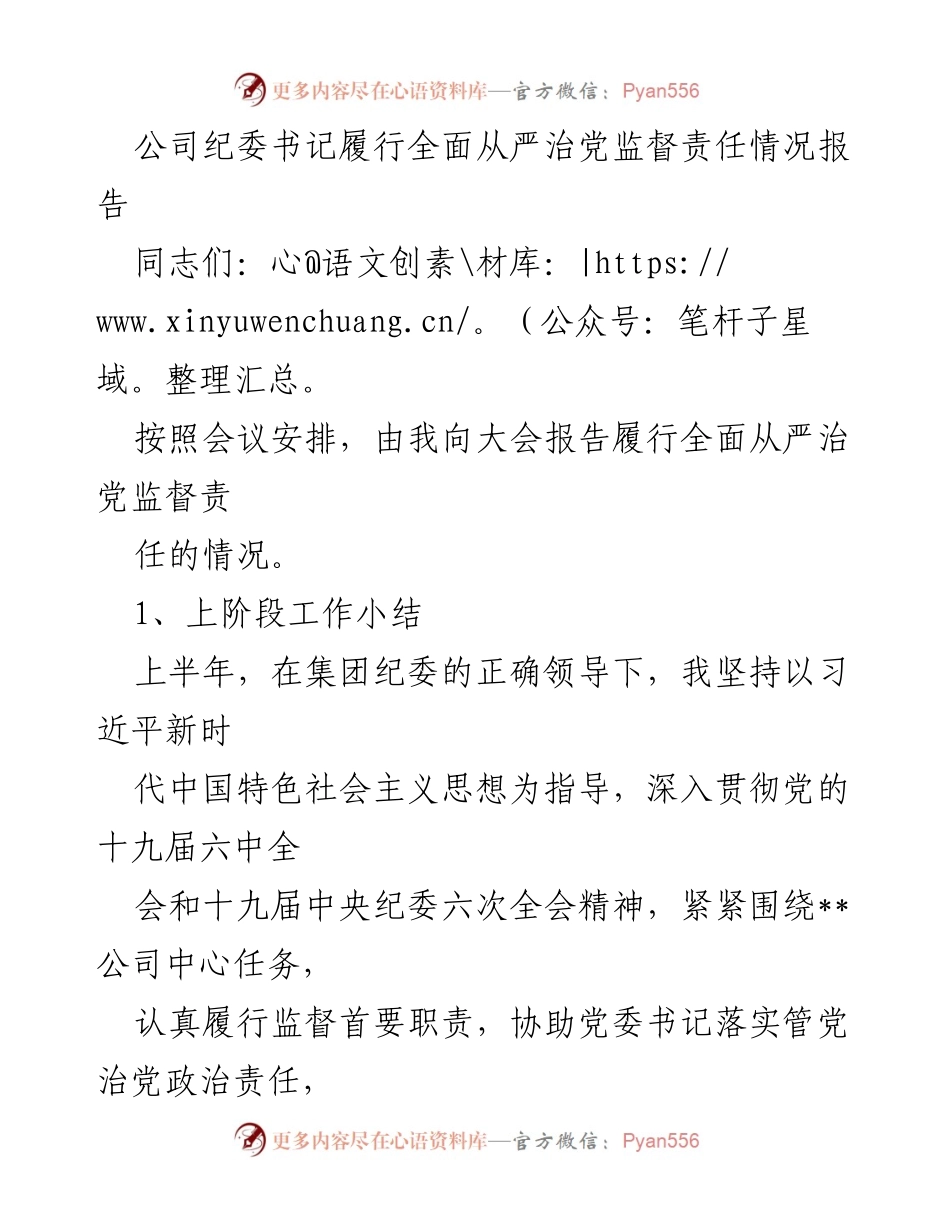 [工作总结] 公司纪委会议 - 公司纪委书记全面从严治党监督责任履行情况报告.docx_第1页