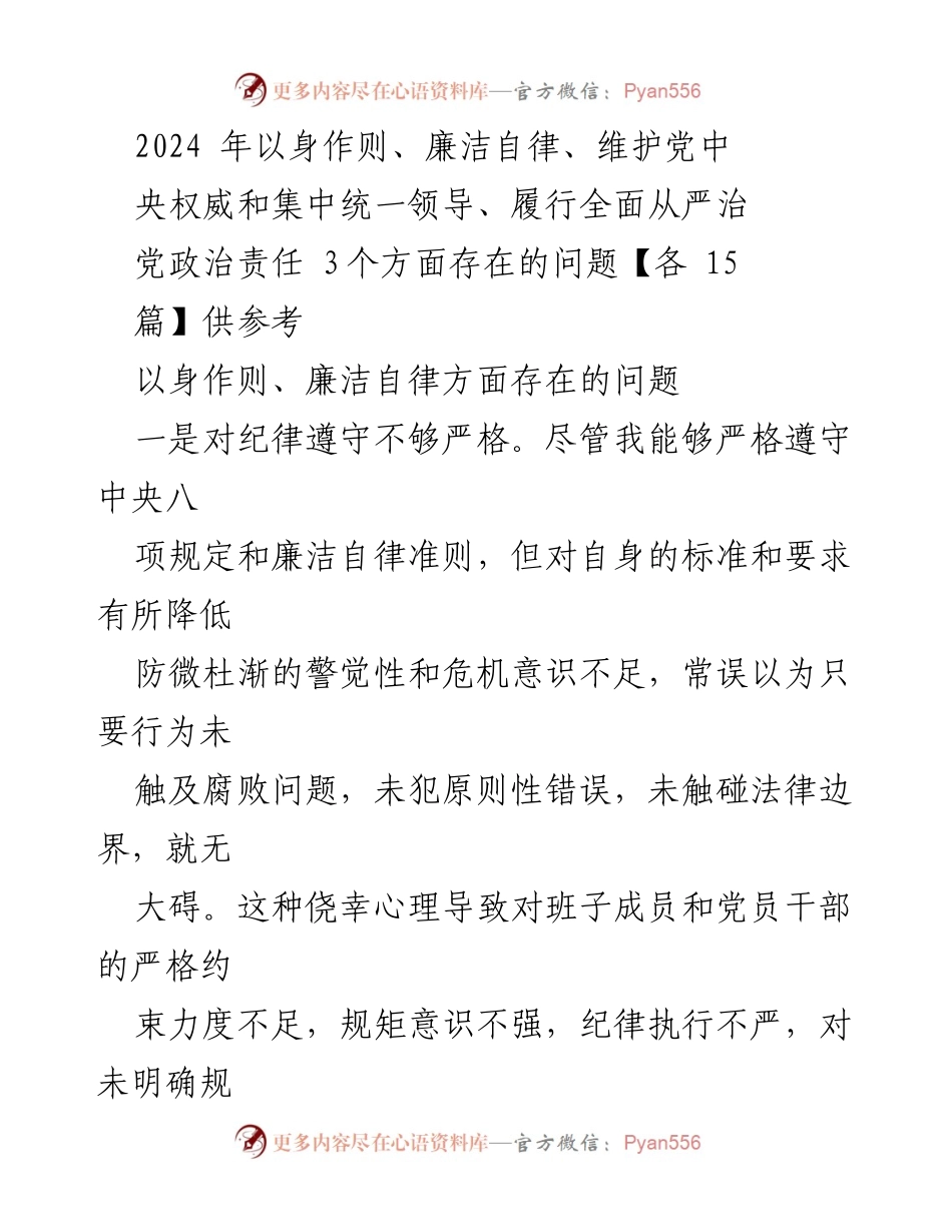 [工作总结] 党风廉政建设 - 2024年党风廉政建设存在问题总结与反思_1.docx_第1页