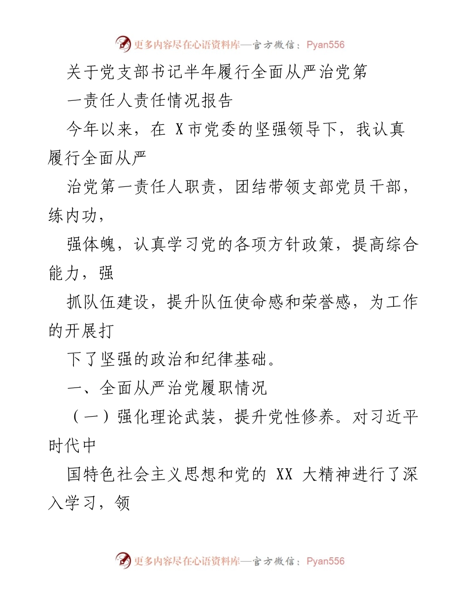 [工作总结] 党支部书记半年履职情况 - 半年履行全面从严治党责任情况报告.docx_第1页