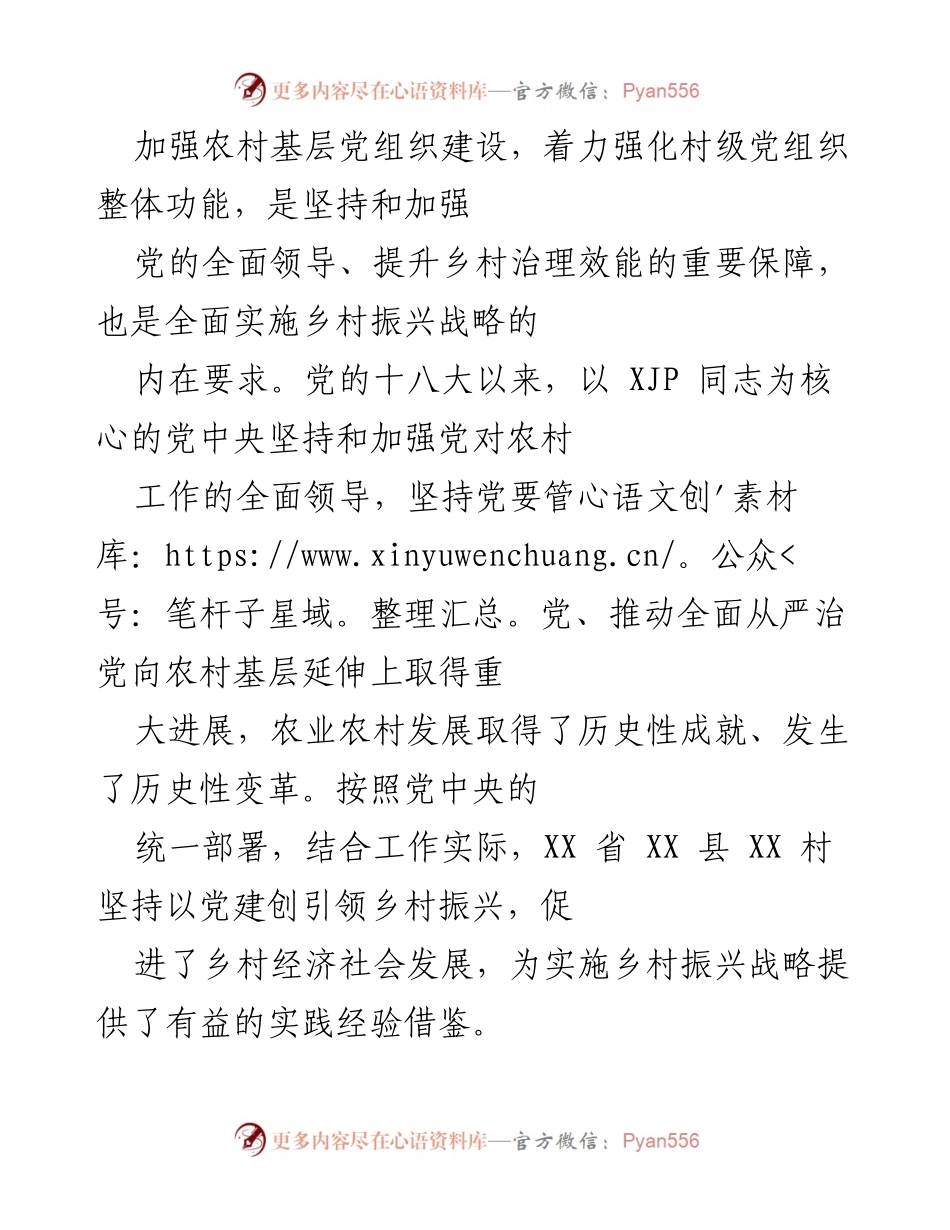 [工作总结] 农村基层党建 - 加强农村基层党组织建设助力乡村振兴.docx_第1页