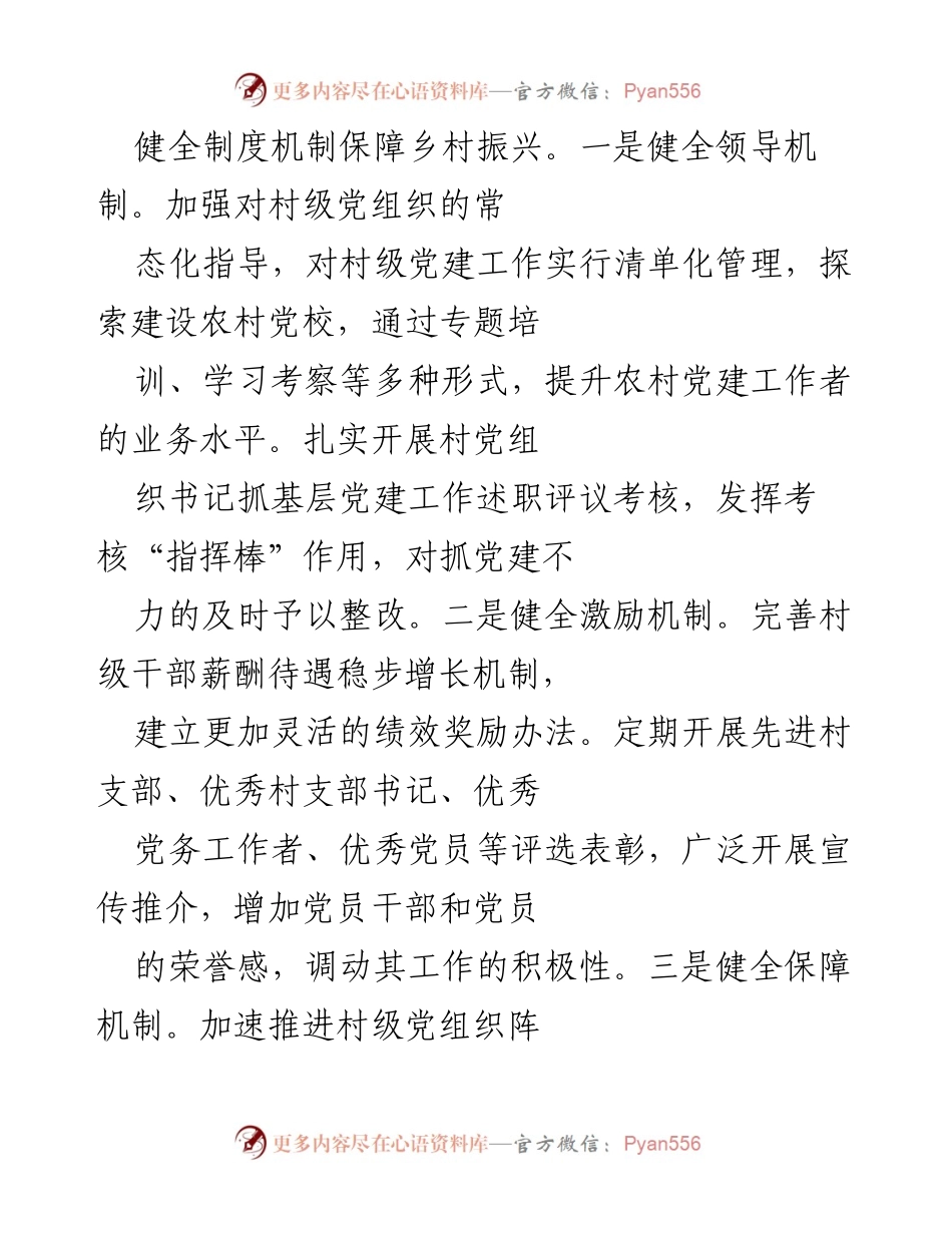 [工作总结] 农村基层党建 - 加强农村基层党组织建设助力乡村振兴.docx_第2页