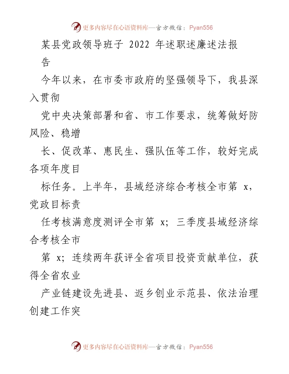 [工作总结] 党政领导班子述职 - 2022年度县党政领导班子述职述廉述法报告.docx_第1页