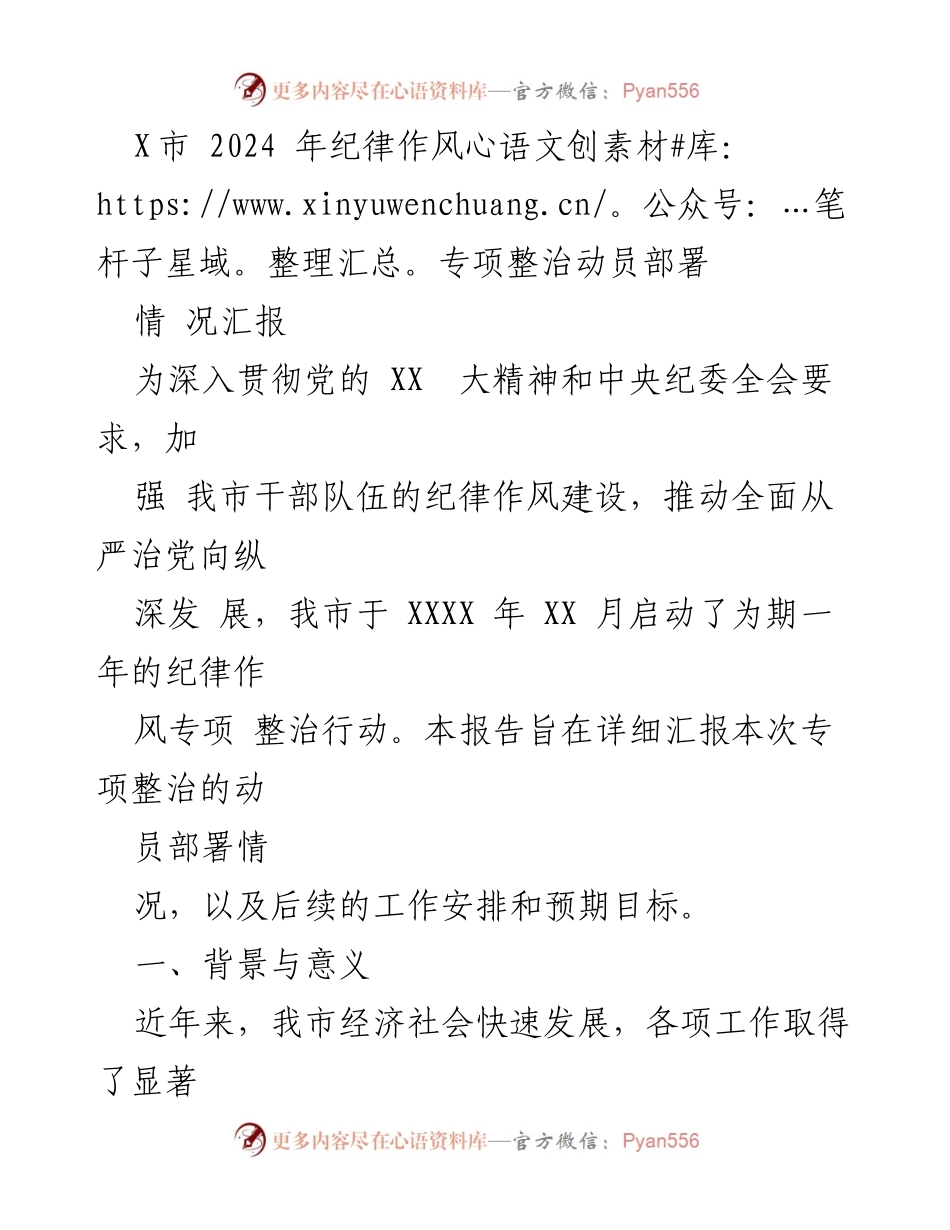 [工作总结] 动员部署大会 - X市2024年纪律作风专项整治动员部署情况汇报.docx_第1页