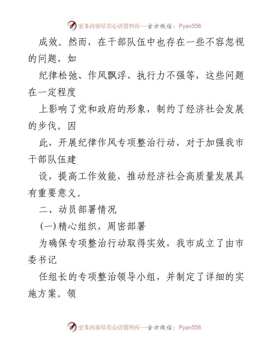 [工作总结] 动员部署大会 - X市2024年纪律作风专项整治动员部署情况汇报.docx_第2页