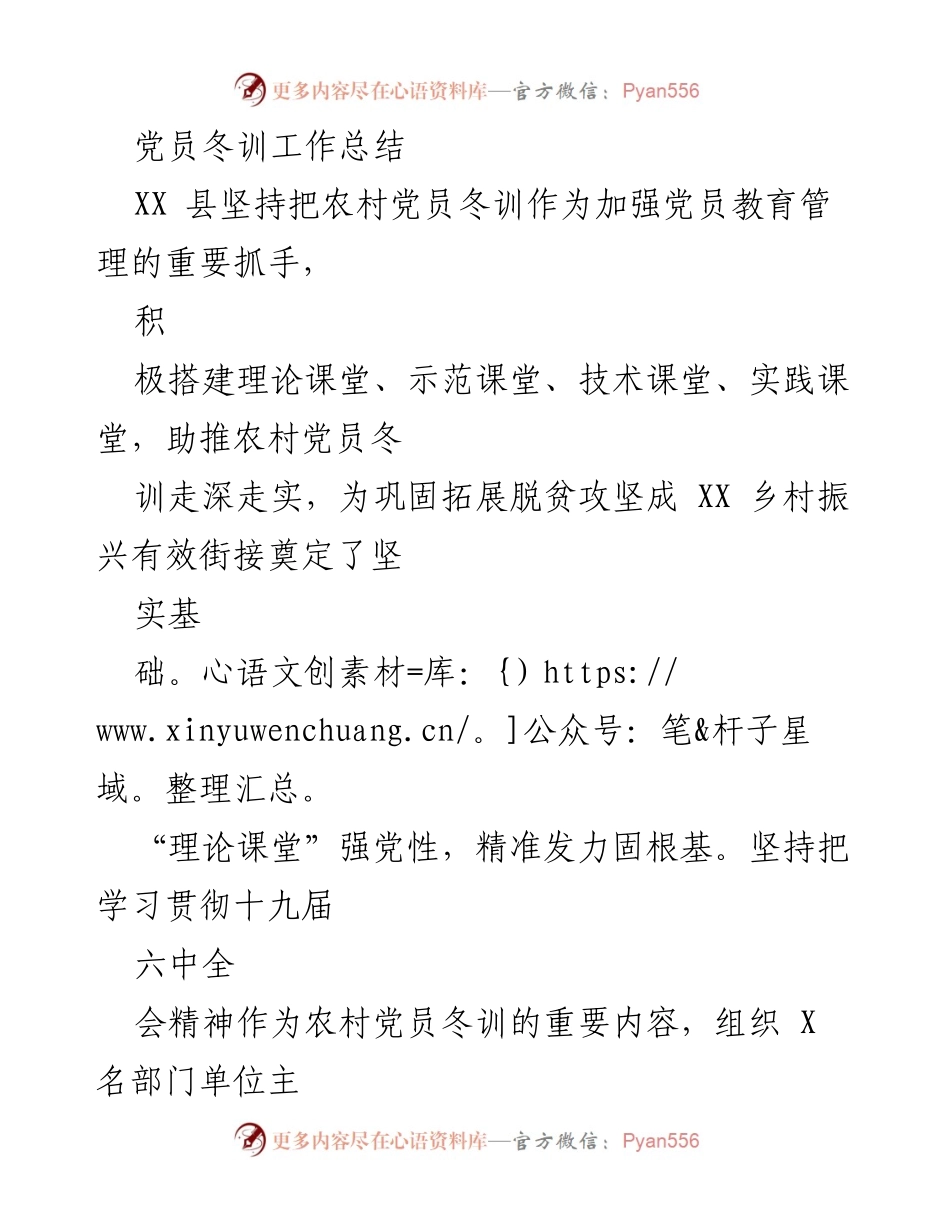 [工作总结] 农村党员冬训 - 加强农村党员教育管理的冬训工作总结.docx_第1页