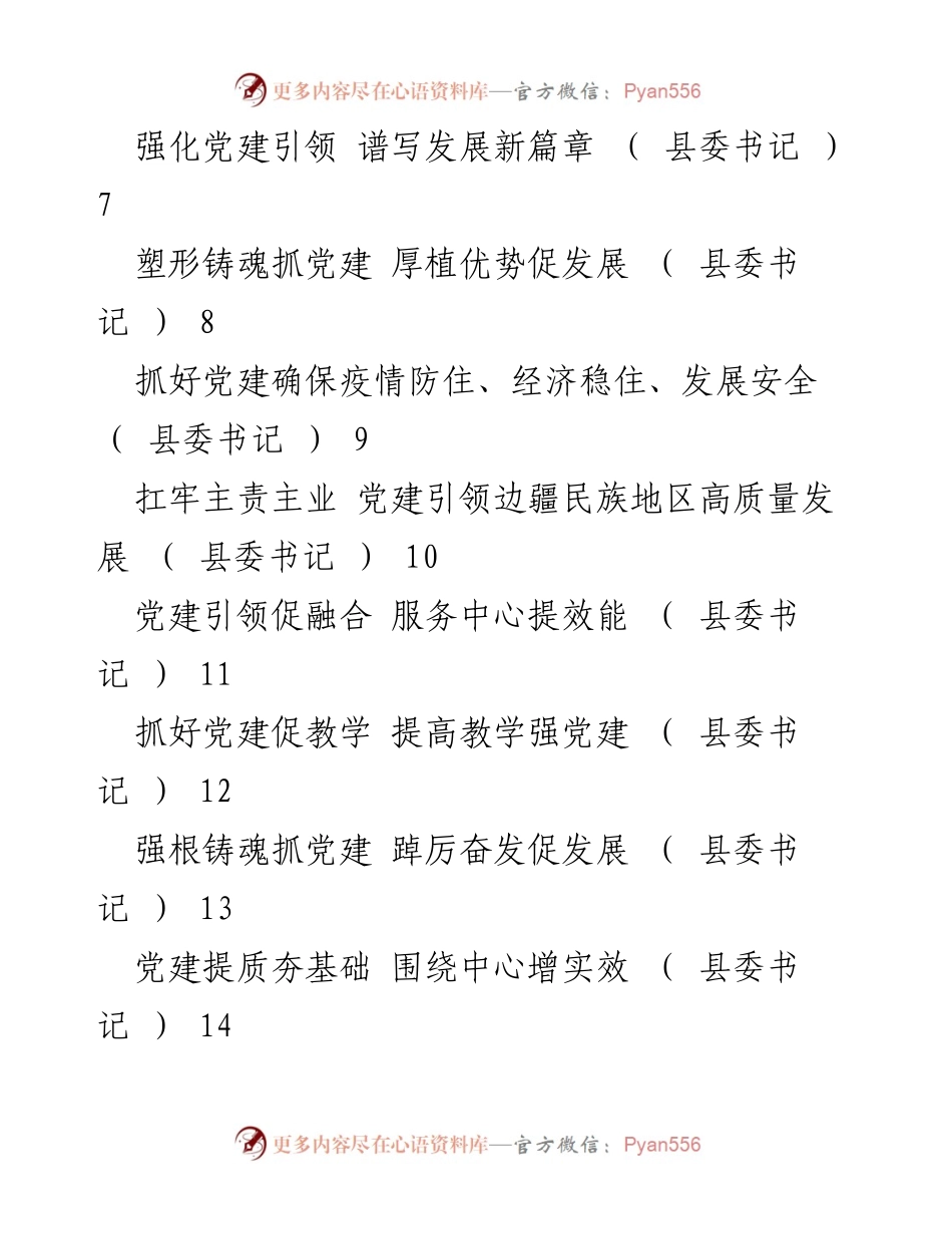 [工作总结] 党建工作述职 - 2022年度县委书记基层党建工作述职报告汇编.docx_第2页
