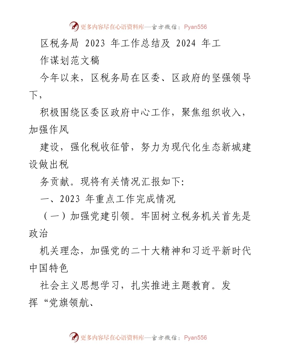 [工作总结] 区税务局 - 2023年工作总结与2024年工作谋划.docx_第1页