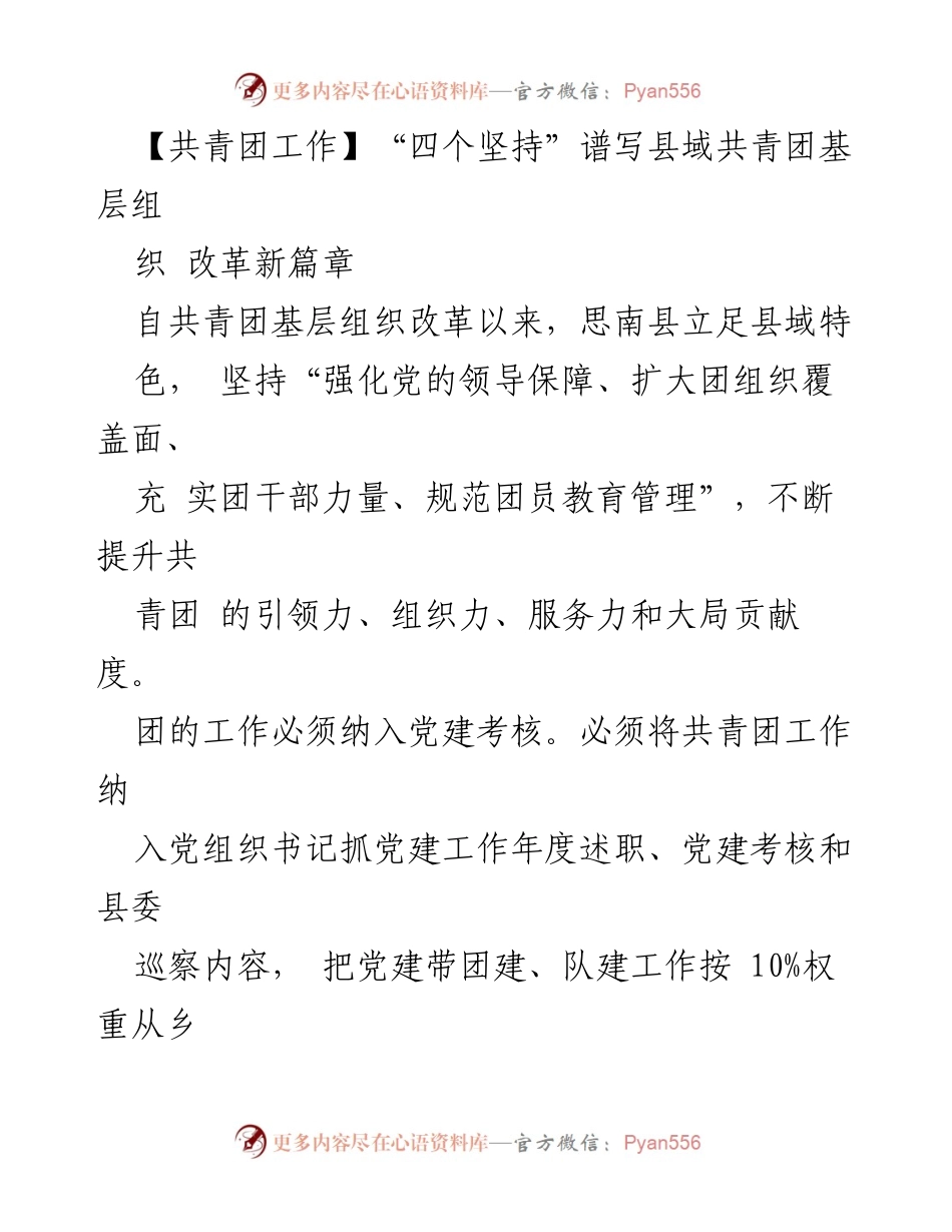 [工作总结] 共青团基层组织改革 - “四个坚持”推动县域共青团组织改革新发展.docx_第1页