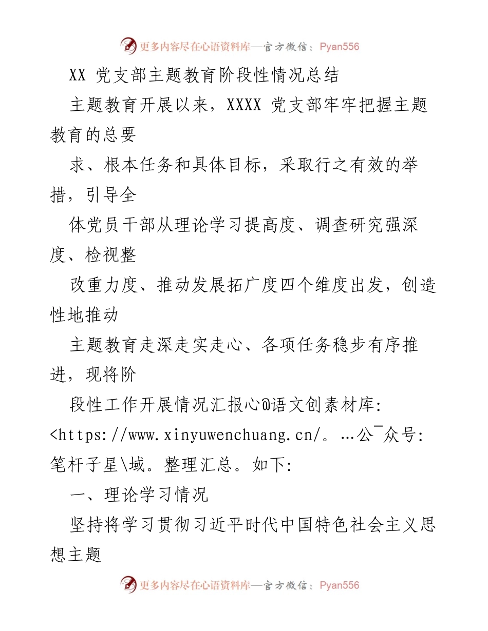 [工作总结] 党支部 - XX 党支部主题教育阶段性情况总结.docx_第1页